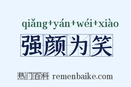强颜为笑是什么意思的图片